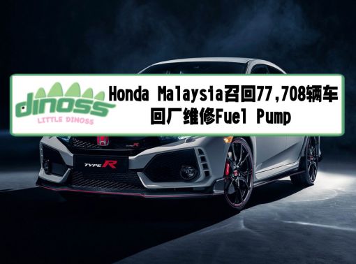 Honda Malaysia召回77,708辆车回厂维修Fuel Pump!